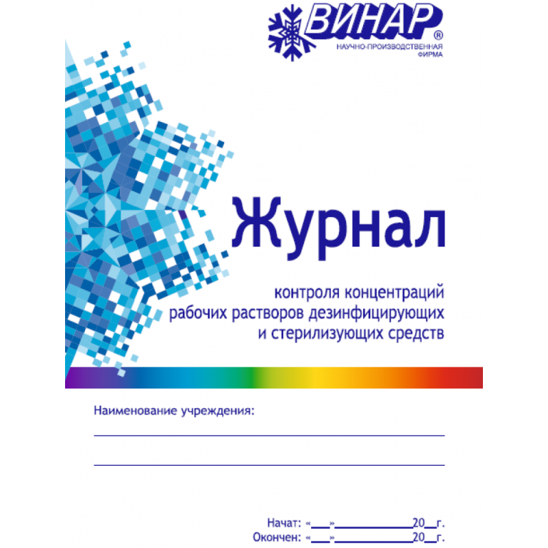 Журнал контроля концентрации рабочих растворов и стерилизующих средств