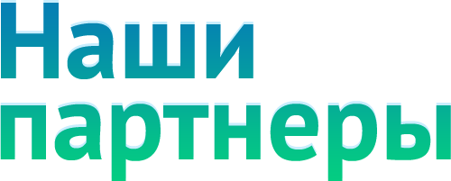 Продукция наших партнеров Продукция наших партнеров